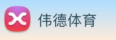 伟德体育 Logo